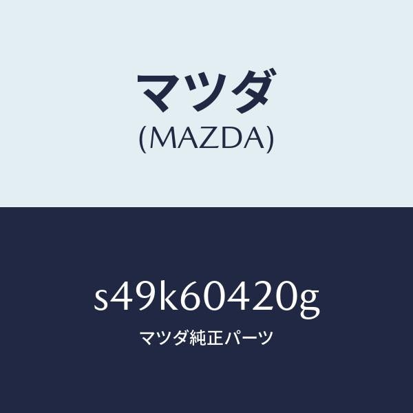マツダ(MAZDA)メンバー クラツシユ パツド/マツダ純正部品/ボンゴ/S49K60420G(S49K-60-420G)