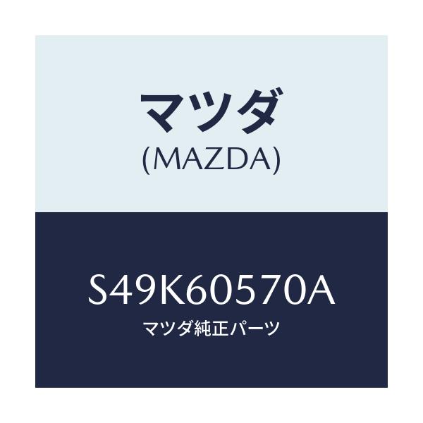 マツダ(MAZDA) ブラケツト インスルメントパネル/ボンゴ/ダッシュボード/マツダ純正部品/S49K60570A(S49K-60-570A)