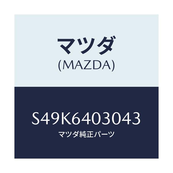 マツダ(MAZDA) ボツクス グローブ/ボンゴ/コンソール/マツダ純正部品/S49K6403043(S49K-64-03043)