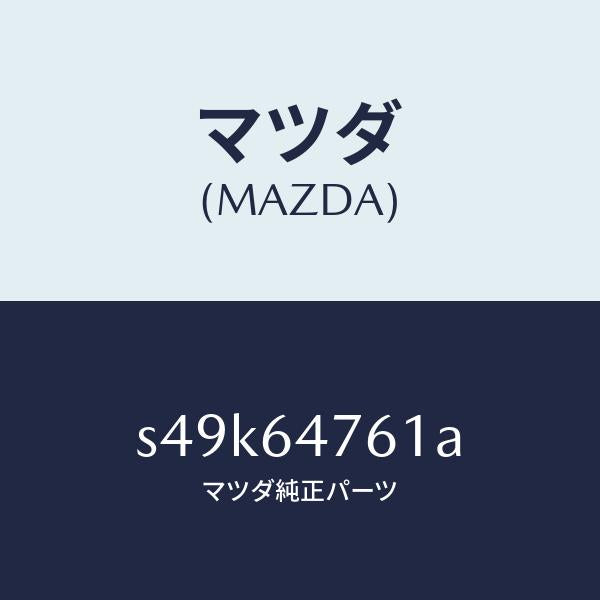 マツダ(MAZDA)ダクト(R)/マツダ純正部品/ボンゴ/S49K64761A(S49K-64-761A)