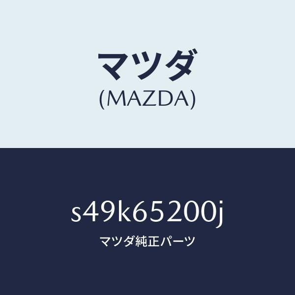 マツダ(MAZDA)メンバー(R) サイド セツト/マツダ純正部品/ボンゴ/S49K65200J(S49K-65-200J)
