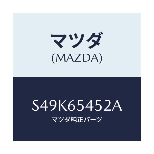 マツダ(MAZDA) ピラー(R) アウターリヤー/ボンゴ/ゲート/マツダ純正部品/S49K65452A(S49K-65-452A)