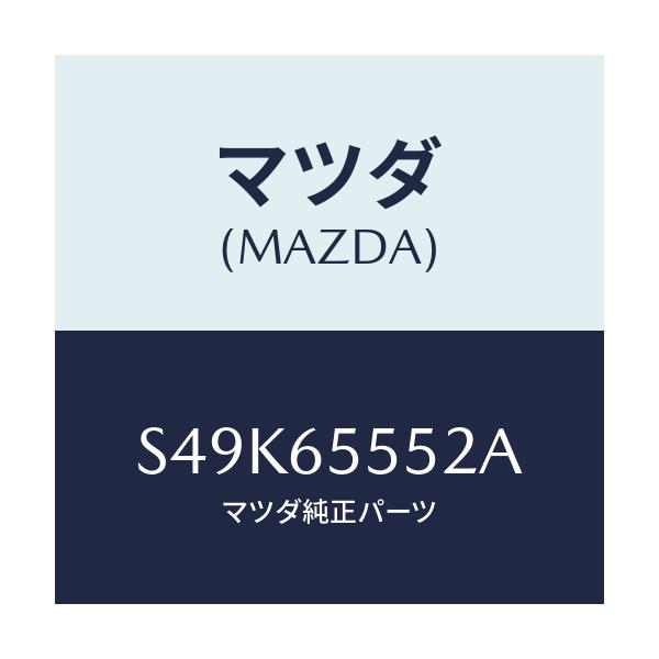 マツダ(MAZDA) ピラー(L) リヤーアウター/ボンゴ/ゲート/マツダ純正部品/S49K65552A(S49K-65-552A)
