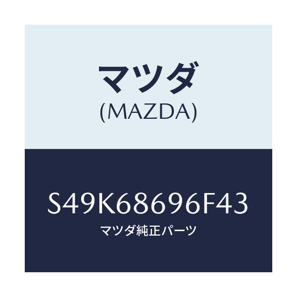 マツダ(MAZDA) マツト バツクプレート/ボンゴ/トリム/マツダ純正部品/S49K68696F43(S49K-68-696F4)