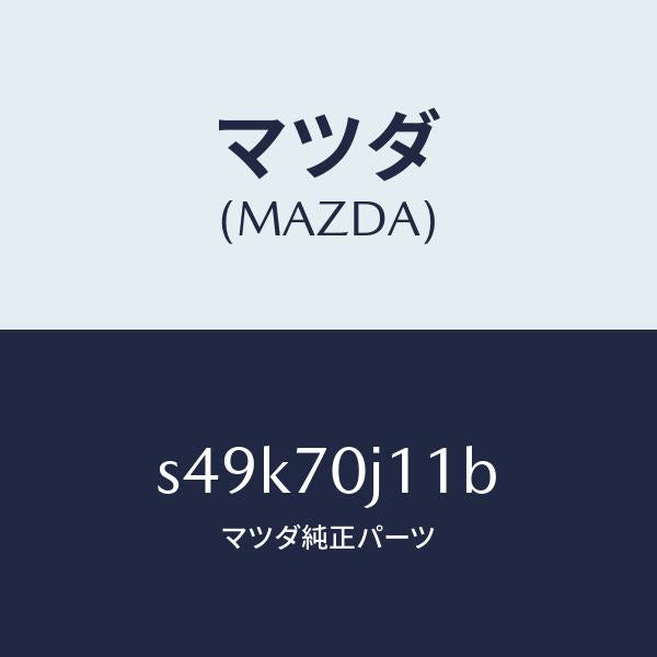 マツダ(MAZDA)パネル フロント/マツダ純正部品/ボンゴ/リアフェンダー/S49K70J11B(S49K-70-J11B)