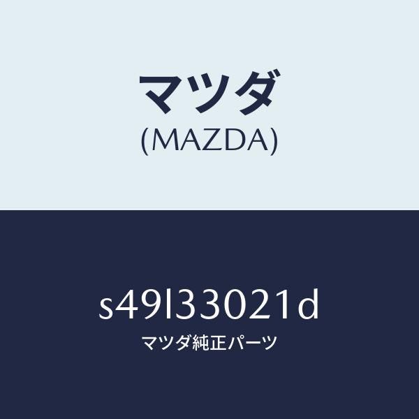 マツダ(MAZDA)ナツクル(R) ステアリング/マツダ純正部品/ボンゴ/フロントアクスル/S49L33021D(S49L-33-021D)