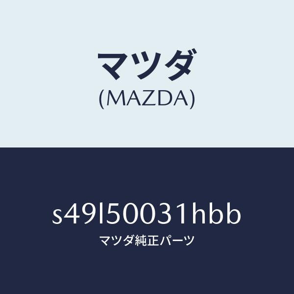 マツダ(MAZDA)バンパー フロント/マツダ純正部品/ボンゴ/バンパー/S49L50031HBB(S49L-50-031HB)