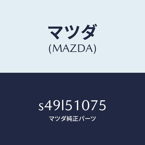 マツダ(MAZDA)プロテクター(L) フロント コンビ/マツダ純正部品/ボンゴ/ランプ/S49L51075(S49L-51-075)