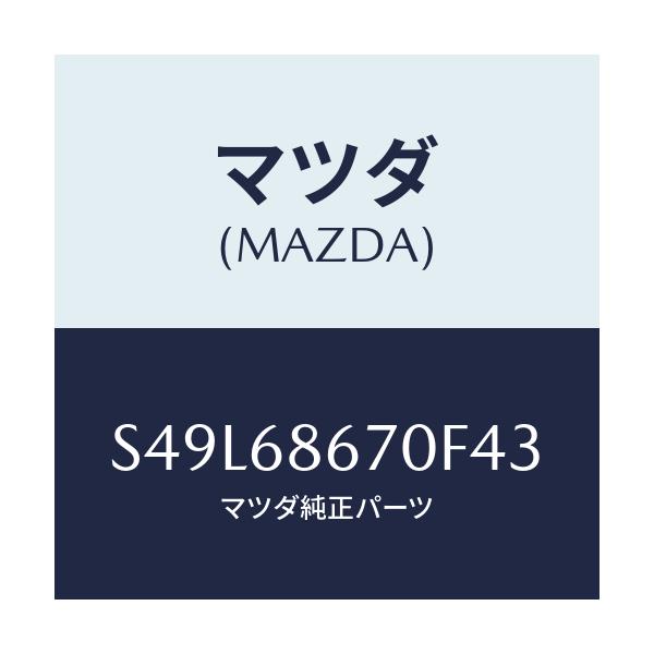 マツダ(MAZDA) マツト フロアー/ボンゴ/トリム/マツダ純正部品/S49L68670F43(S49L-68-670F4)
