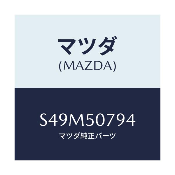 マツダ(MAZDA) プロテクター’C’ グリル/ボンゴ/バンパー/マツダ純正部品/S49M50794(S49M-50-794)