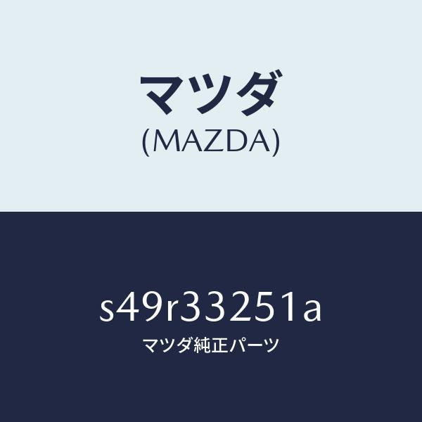 マツダ(MAZDA)プレート デイスク/マツダ純正部品/ボンゴ/フロントアクスル/S49R33251A(S49R-33-251A)