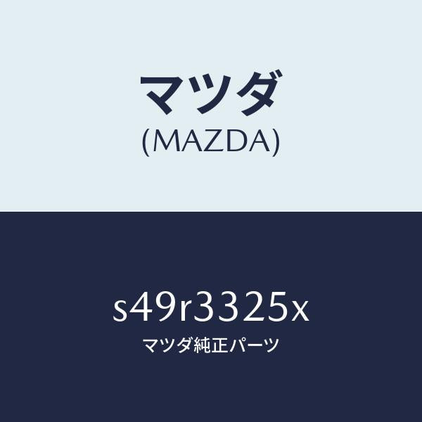 マツダ(MAZDA)プレート デイスク/マツダ純正部品/ボンゴ/フロントアクスル/S49R3325X(S49R-33-25X)