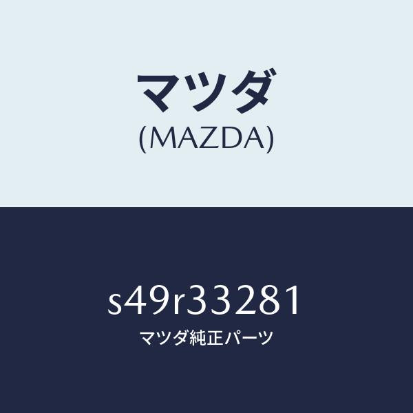 マツダ(MAZDA)サポート(R) マウンテイング/マツダ純正部品/ボンゴ/フロントアクスル/S49R33281(S49R-33-281)