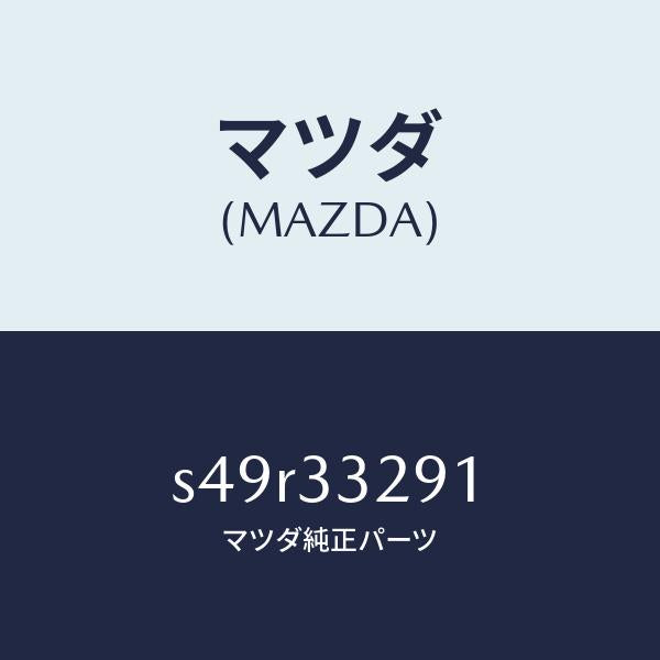 マツダ(MAZDA)サポート(L) マウンテイング/マツダ純正部品/ボンゴ/フロントアクスル/S49R33291(S49R-33-291)