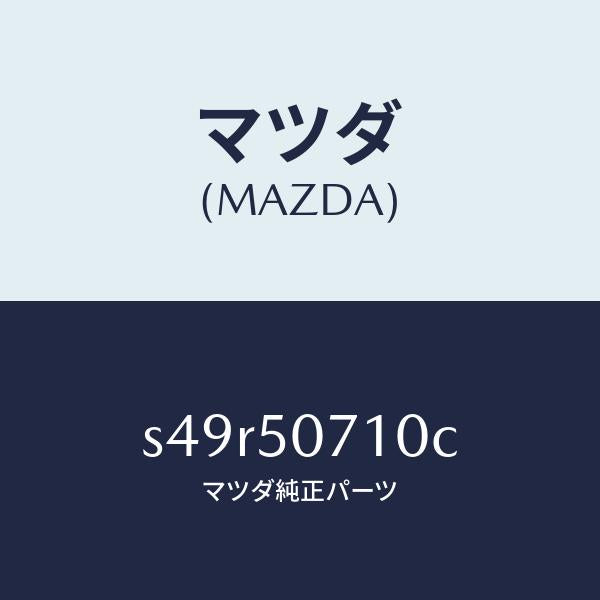 マツダ(MAZDA)グリル ラジエター/マツダ純正部品/ボンゴ/バンパー/S49R50710C(S49R-50-710C)