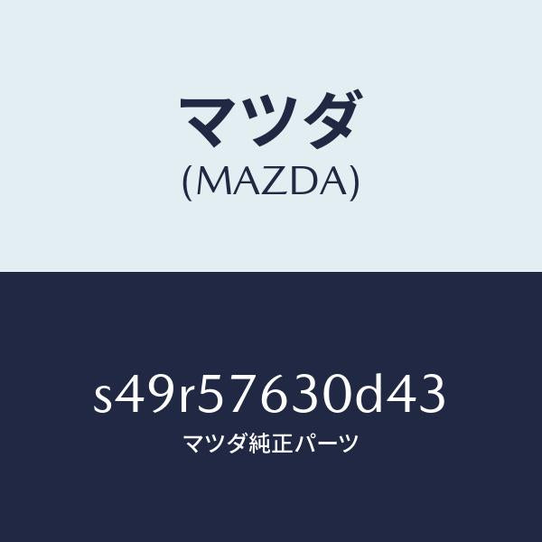マツダ(MAZDA)ベルト B (R) フロント シート/マツダ純正部品/ボンゴ/シート/S49R57630D43(S49R-57-630D4)