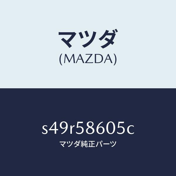 マツダ(MAZDA)チヤンネル(R) ガラス/マツダ純正部品/ボンゴ/S49R58605C(S49R-58-605C)