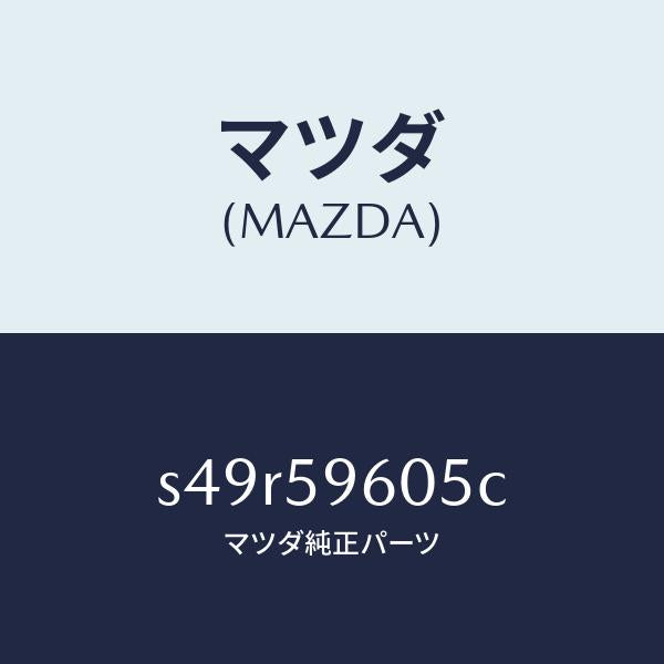 マツダ(MAZDA)チヤンネル(L) ガラス/マツダ純正部品/ボンゴ/S49R59605C(S49R-59-605C)