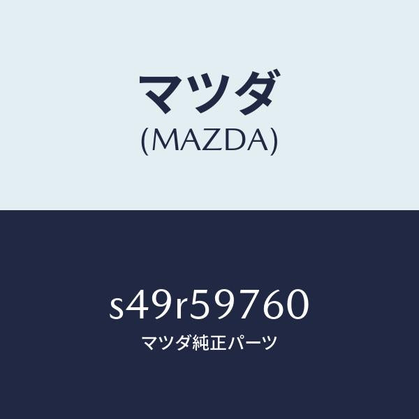 マツダ(MAZDA)ウエザーストリツプ(L) ドア/マツダ純正部品/ボンゴ/S49R59760(S49R-59-760)
