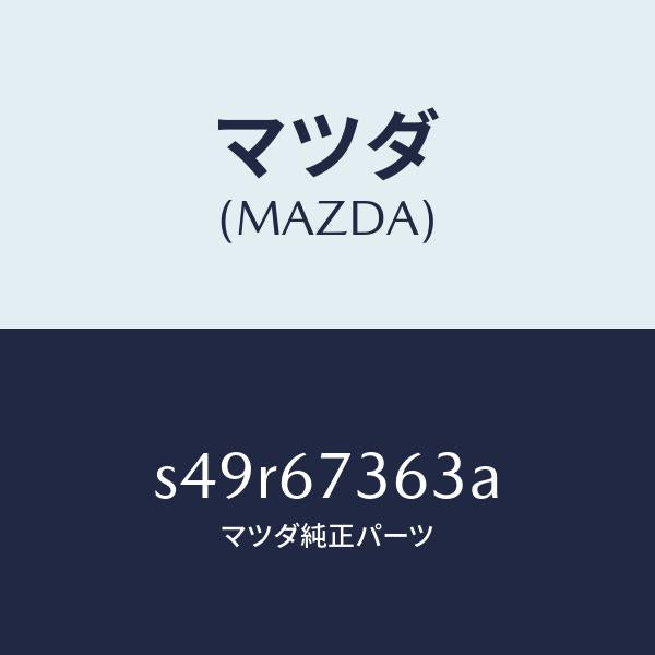 マツダ(MAZDA)シヤフト ドライブ NO.1/マツダ純正部品/ボンゴ/S49R67363A(S49R-67-363A)