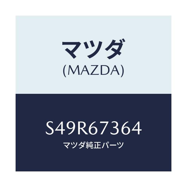 マツダ(MAZDA) シヤフト ドライブNO.2/ボンゴ/ハーネス/マツダ純正部品/S49R67364(S49R-67-364)
