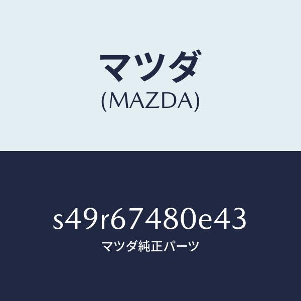 マツダ(MAZDA)タンク フロント ウオツシヤー/マツダ純正部品/ボンゴ/S49R67480E43(S49R-67-480E4)