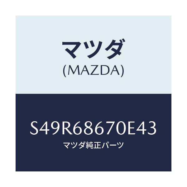 マツダ(MAZDA) マツト フロアー/ボンゴ/トリム/マツダ純正部品/S49R68670E43(S49R-68-670E4)