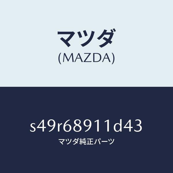 マツダ(MAZDA)ウエルト(R) シーミング/マツダ純正部品/ボンゴ/S49R68911D43(S49R-68-911D4)