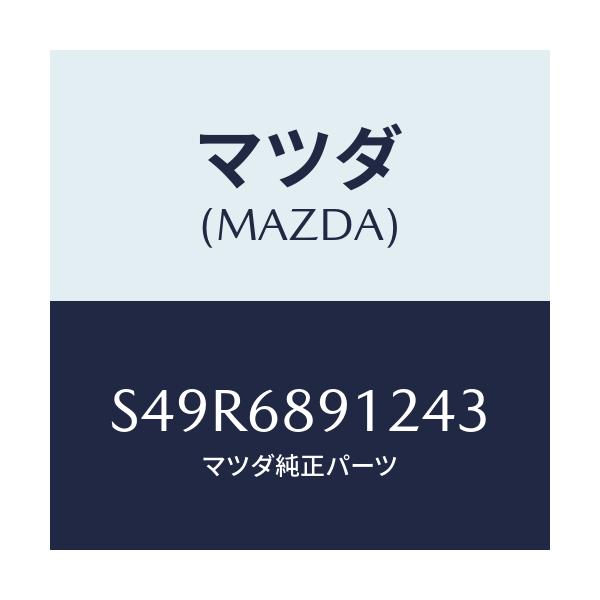 マツダ(MAZDA) ウエルト(L) シーミング/ボンゴ/トリム/マツダ純正部品/S49R6891243(S49R-68-91243)