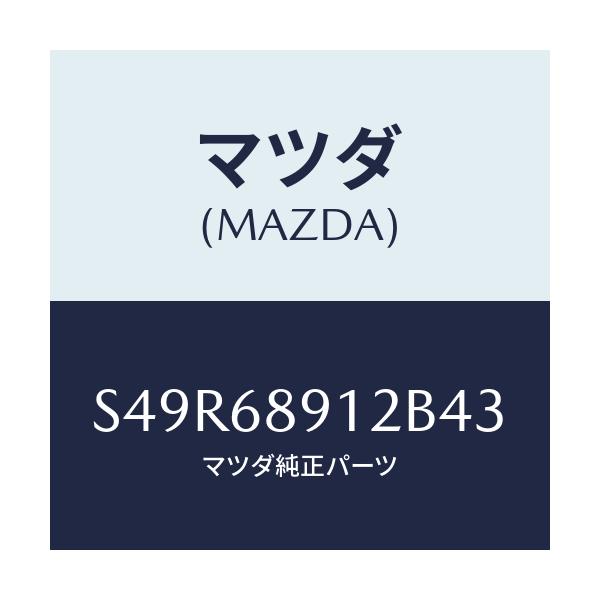 マツダ(MAZDA) ウエルト(L) シーミング/ボンゴ/トリム/マツダ純正部品/S49R68912B43(S49R-68-912B4)