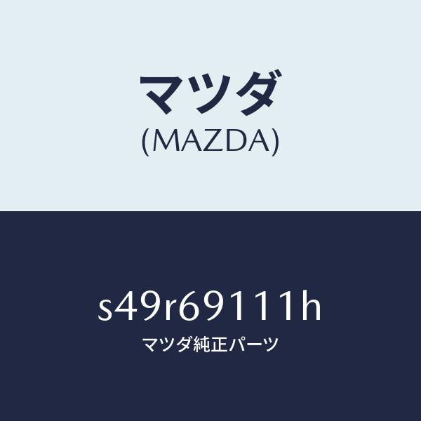 マツダ(MAZDA)ガーニツシユ(R) インナー セイル/マツダ純正部品/ボンゴ/ドアーミラー/S49R69111H(S49R-69-111H)