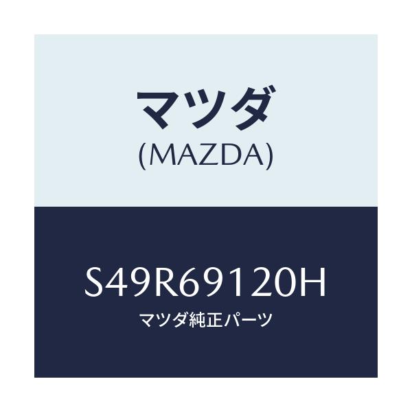 マツダ(MAZDA) ミラー(R) ドアー/ボンゴ/ドアーミラー/マツダ純正部品/S49R69120H(S49R-69-120H)