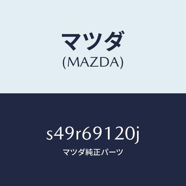 マツダ(MAZDA)ミラー(R) ドアー/マツダ純正部品/ボンゴ/ドアーミラー/S49R69120J(S49R-69-120J)