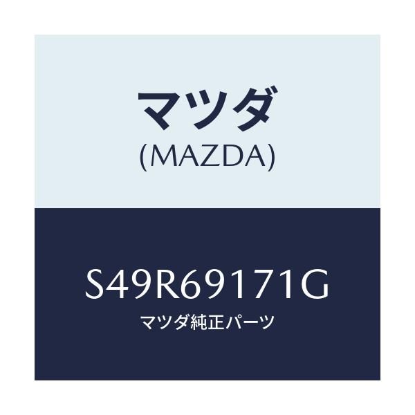 マツダ(MAZDA) ガーニツシユ(L) インナーセイル/ボンゴ/ドアーミラー/マツダ純正部品/S49R69171G(S49R-69-171G)