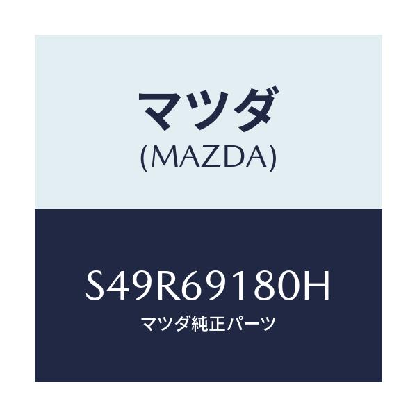 マツダ(MAZDA) ミラー(L) ドアー/ボンゴ/ドアーミラー/マツダ純正部品/S49R69180H(S49R-69-180H)