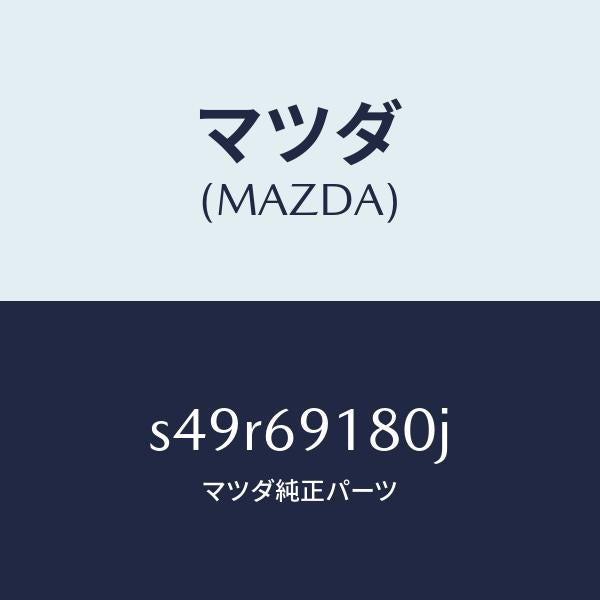 マツダ(MAZDA)ミラー(L) ドアー/マツダ純正部品/ボンゴ/ドアーミラー/S49R69180J(S49R-69-180J)