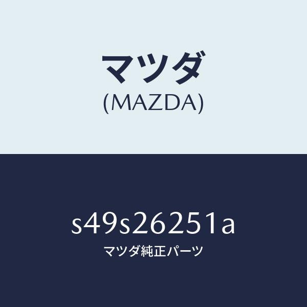 マツダ(MAZDA)ドラム ブレーキ/マツダ純正部品/ボンゴ/リアアクスル/S49S26251A(S49S-26-251A)