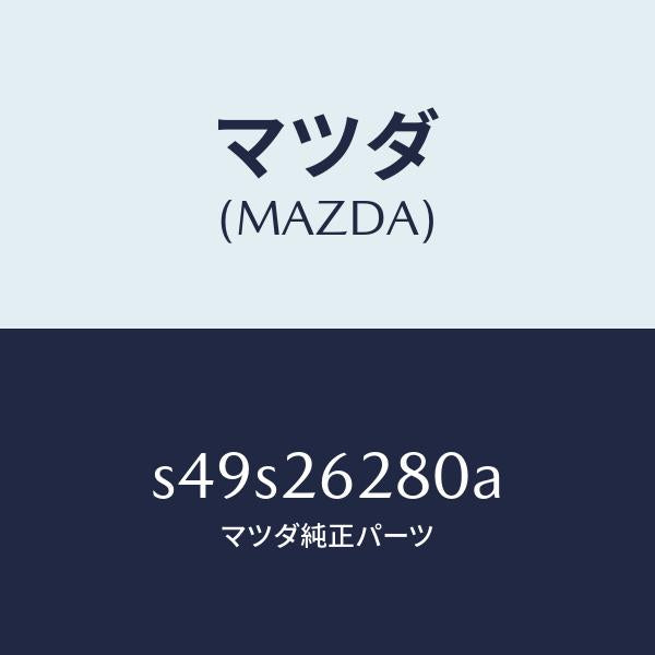 マツダ(MAZDA)プレート(R) ブレーキ バツク/マツダ純正部品/ボンゴ/リアアクスル/S49S26280A(S49S-26-280A)