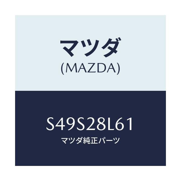 マツダ(MAZDA) ボルト ’U’/ボンゴ/リアアクスルサスペンション/マツダ純正部品/S49S28L61(S49S-28-L61)