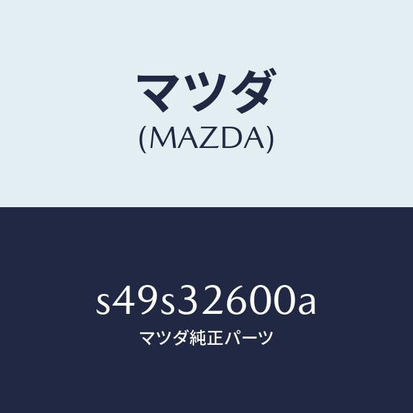 マツダ(MAZDA)ポンプ ベーン/マツダ純正部品/ボンゴ/ハイブリッド関連/S49S32600A(S49S-32-600A)