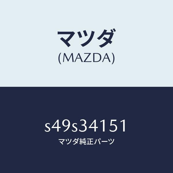 マツダ(MAZDA)スタビライザー フロント/マツダ純正部品/ボンゴ/フロントショック/S49S34151(S49S-34-151)