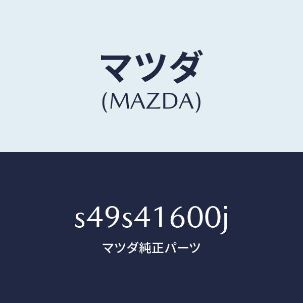 マツダ(MAZDA)ペダル アクセル/マツダ純正部品/ボンゴ/アクセルコントロールシステム/S49S41600J(S49S-41-600J)