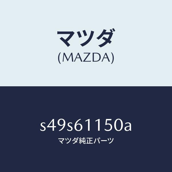マツダ(MAZDA)ダクト エアー/マツダ純正部品/ボンゴ/S49S61150A(S49S-61-150A)