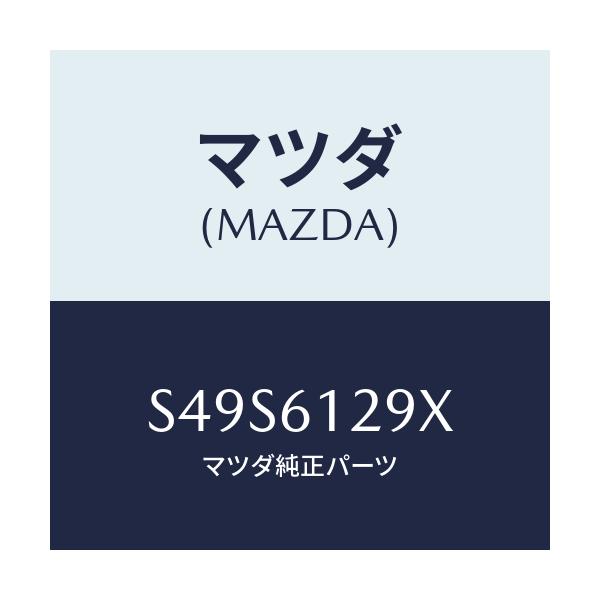 マツダ(MAZDA) ブラケツト/ボンゴ/エアコン/ヒーター/マツダ純正部品/S49S6129X(S49S-61-29X)