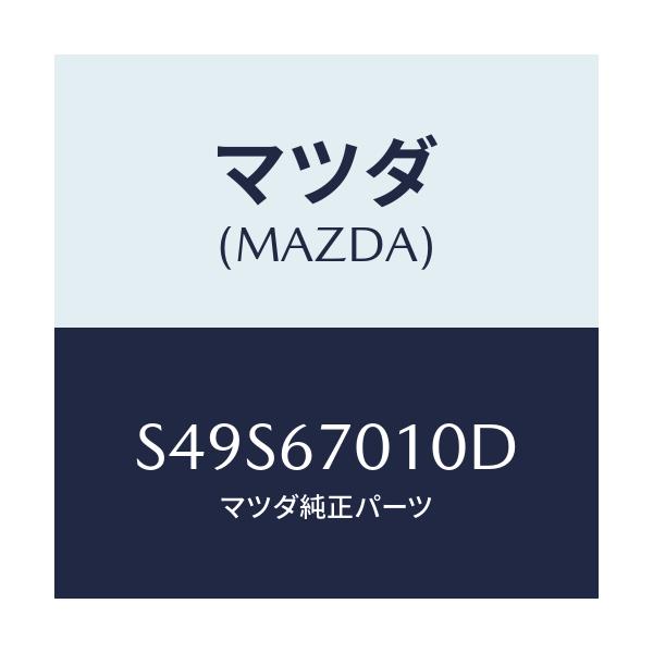 マツダ(MAZDA) ハーネス フロント/ボンゴ/ハーネス/マツダ純正部品/S49S67010D(S49S-67-010D)