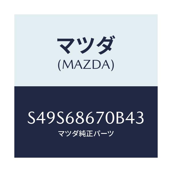 マツダ(MAZDA) マツト フロアー/ボンゴ/トリム/マツダ純正部品/S49S68670B43(S49S-68-670B4)
