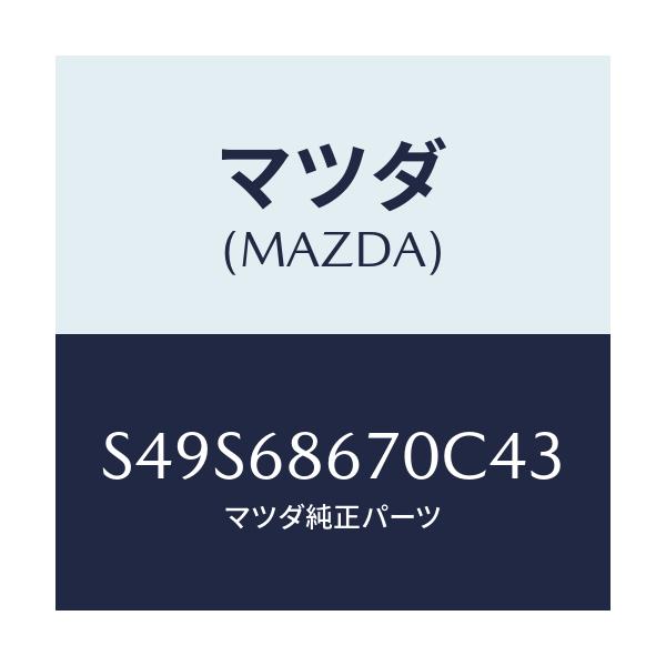 マツダ(MAZDA) マツト フロアー/ボンゴ/トリム/マツダ純正部品/S49S68670C43(S49S-68-670C4)