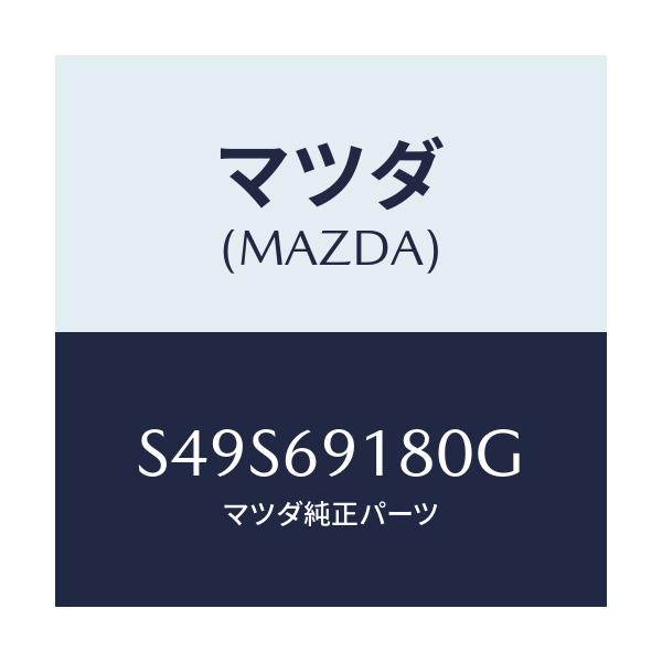 マツダ(MAZDA) ミラー(L) ドアー/ボンゴ/ドアーミラー/マツダ純正部品/S49S69180G(S49S-69-180G)