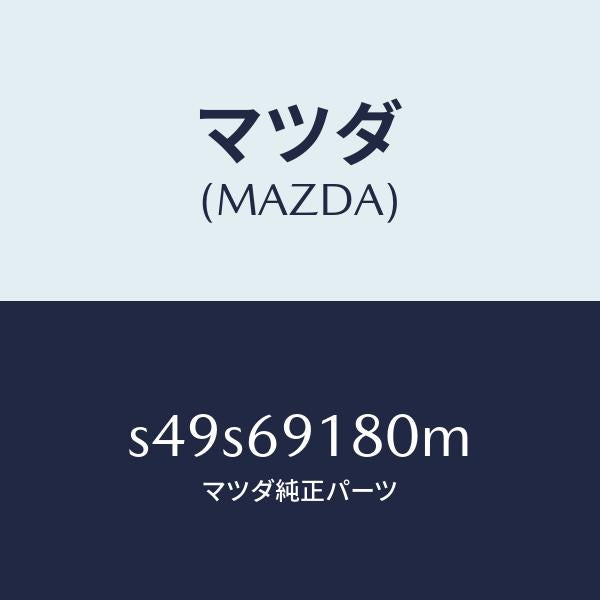 マツダ(MAZDA)ミラー(L) ドアー/マツダ純正部品/ボンゴ/ドアーミラー/S49S69180M(S49S-69-180M)