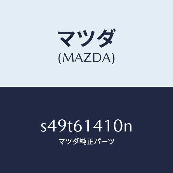 マツダ(MAZDA)コンデイシヨナー エアー/マツダ純正部品/ボンゴ/S49T61410N(S49T-61-410N)